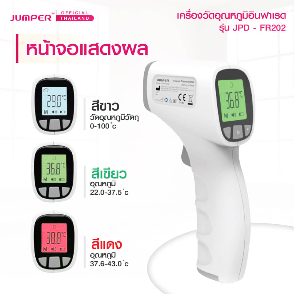 เครื่องวัดอุณหภูมิอินฟาเรด JUMPER รุ่น JPD-FR202 มาตรฐานเยอรมัน รับประกันศูนย์ 2 ปี_5
